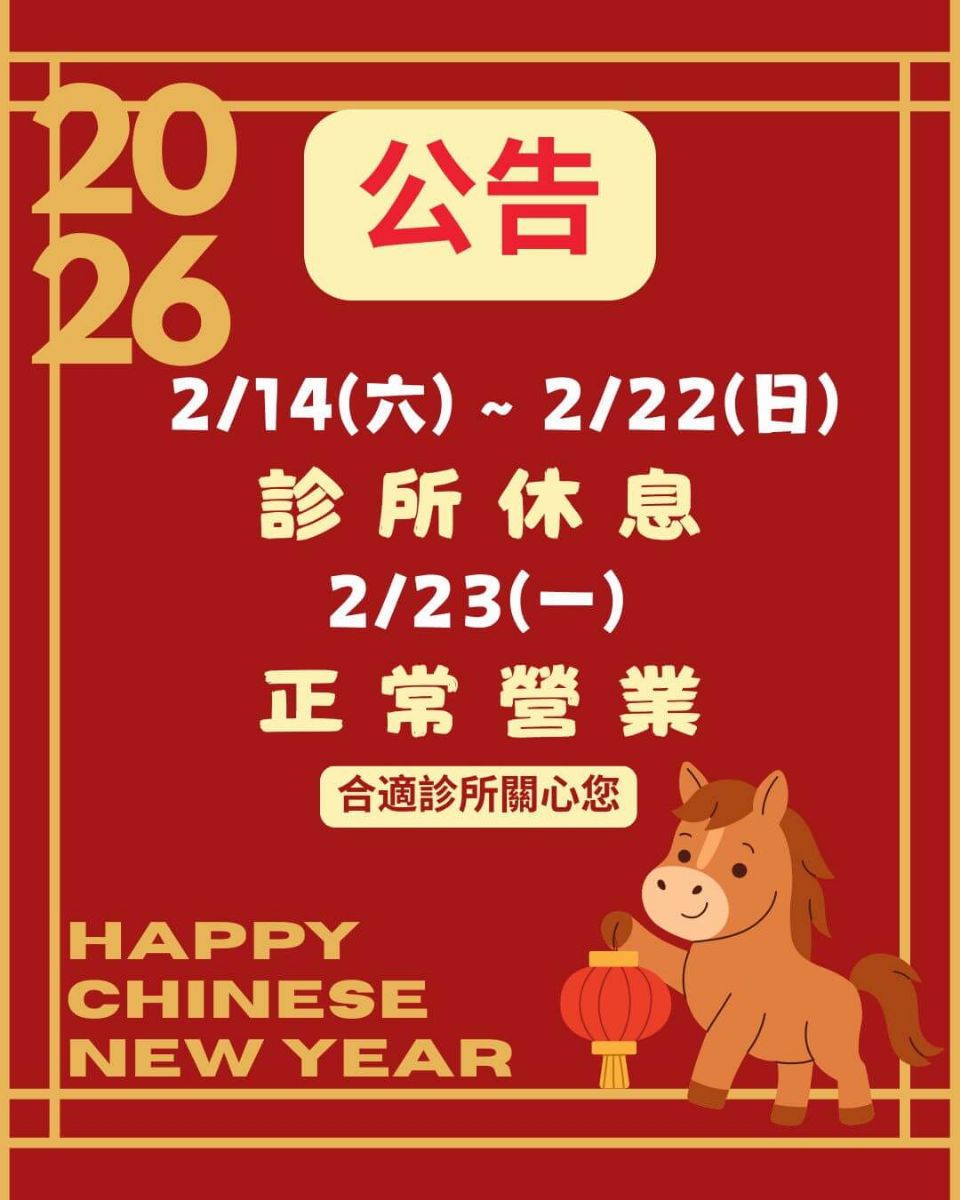 2026年春節休診~恭喜發財